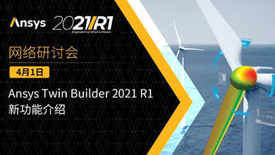 报名 | Ansys Twin Builder 2021 R1新功能介绍的图1