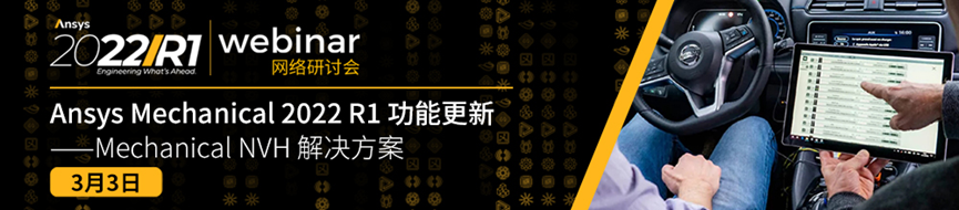 報名 | Ansys Mechanical 2022 R1 功能更新（共3場）的圖3