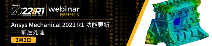 報名 | Ansys Mechanical 2022 R1 功能更新（共3場）的圖1