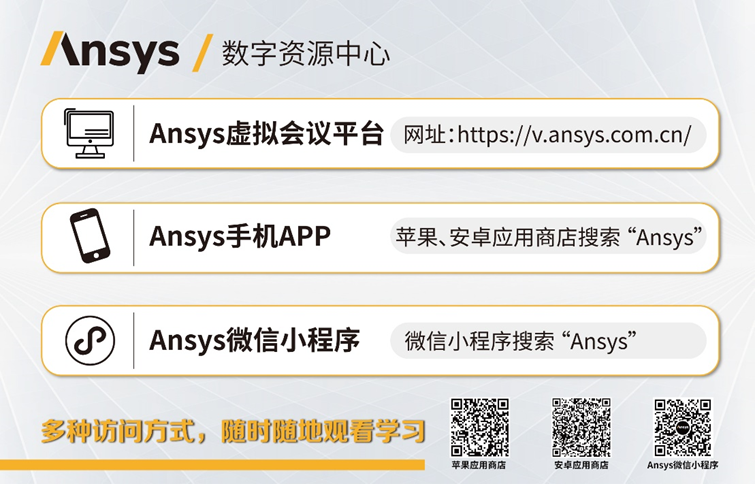 Ansys新品發布會 | 3月活動安排一覽的圖2