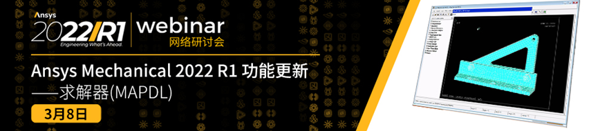 報名 | Ansys Mechanical 2022 R1 功能更新（共3場）的圖5
