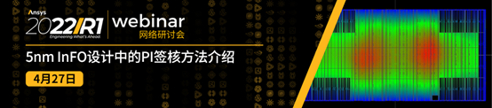 报名 | 5nm InFO设计中的PI签核方法介绍的图1