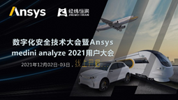 抗疫大礼包 | Ansys数字资源中心会员全网免费开放的图3
