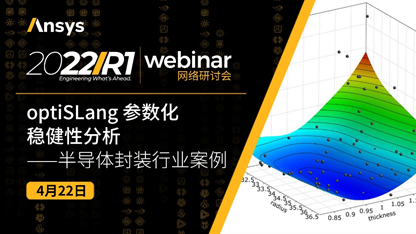 活动推介 | optiSLang 参数化稳健性分析——半导体封装行业案例的图1