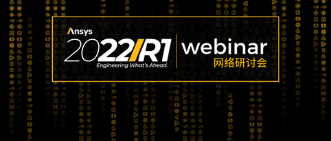 抗疫大礼包 | Ansys数字资源中心会员全网免费开放的图1