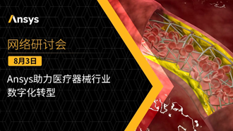 報名 | Ansys助力醫療器械行業開啟仿真創新時代的圖1