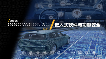 邀請函 | 數字化安全技術大會暨Ansys medini analyze 2021用戶大會的圖5