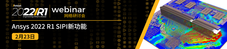2/23 Ansys 2022 R1 SIPI新功能的图1