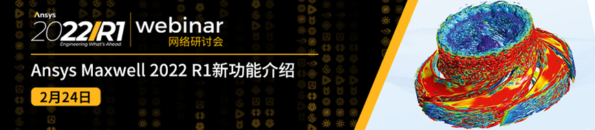 报名 | Ansys Maxwell 2022 R1新功能介绍的图1