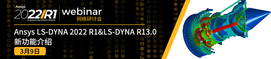 报名 | Ansys LS-DYNA 2022 R1&LS-DYNA R13.0新功能介绍的图1