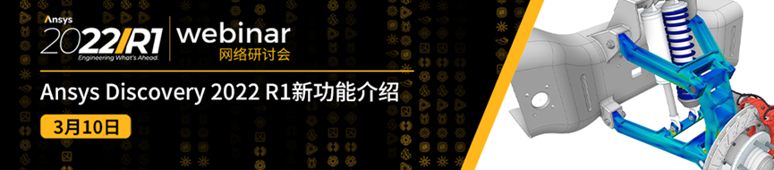 报名 | Ansys Discovery 2022 R1新功能介绍的图1