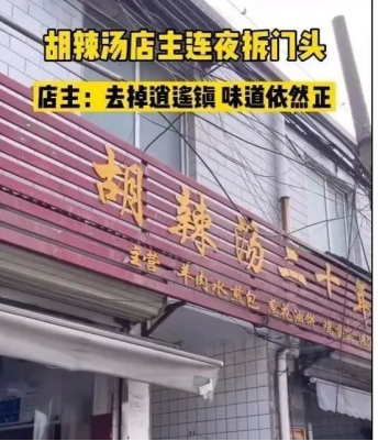 甘肃突沸沸扬扬的“逍遥镇”胡辣汤商标维权，目前已被责令暂停