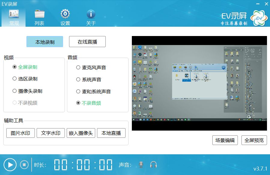 ev录屏一款免费无水印的录屏工具ev录屏绿色版上手也很容易