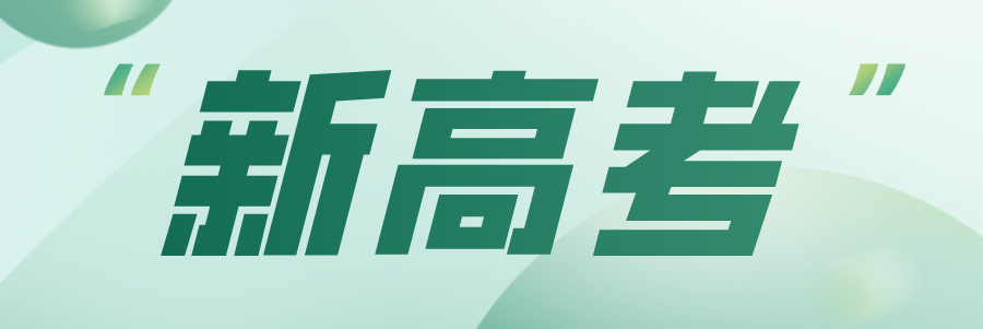 新高考，双一流，职教高考，强基计划……这些政策影响教育十年！