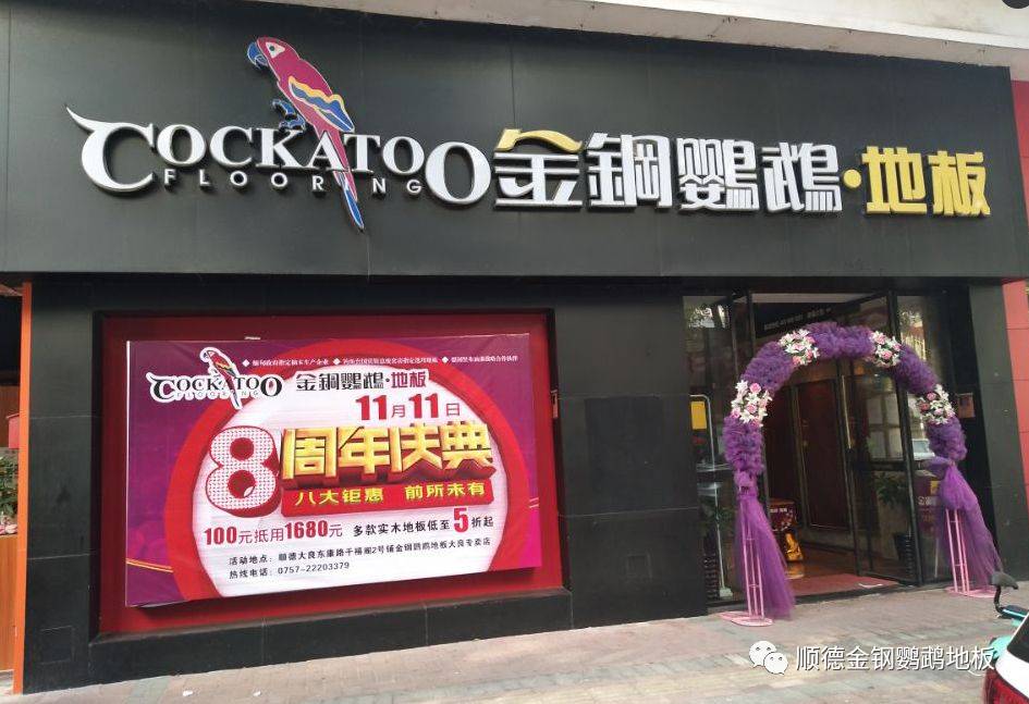顺德金钢鹦鹉地板八周年庆典双十一上演限时抢购地板三小时