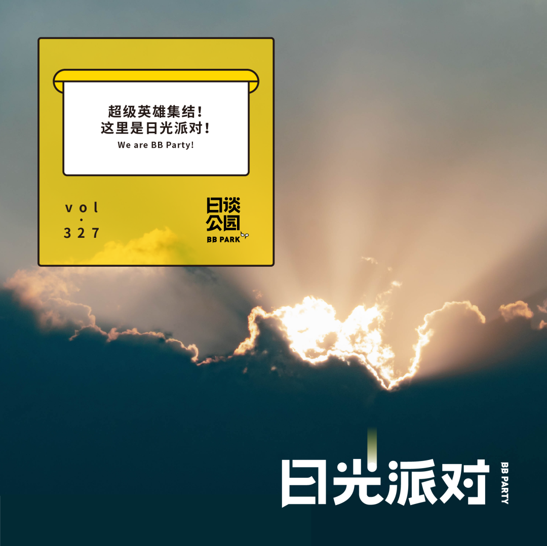 日谈公园 超级英雄集结 这里是日光派对 日谈公园 微信公众号文章阅读 Wemp