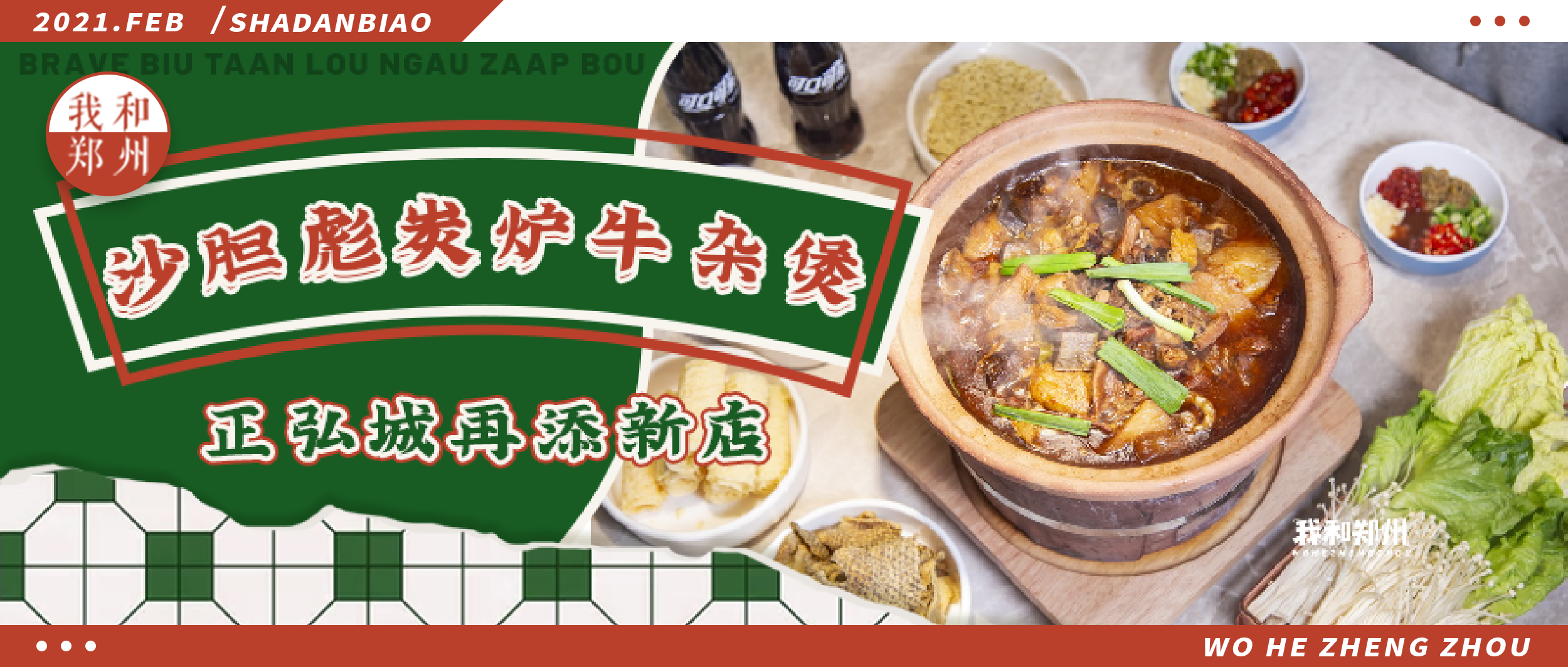 风靡广州三十四年，创排队神话的「沙胆彪」正弘城再添新店！