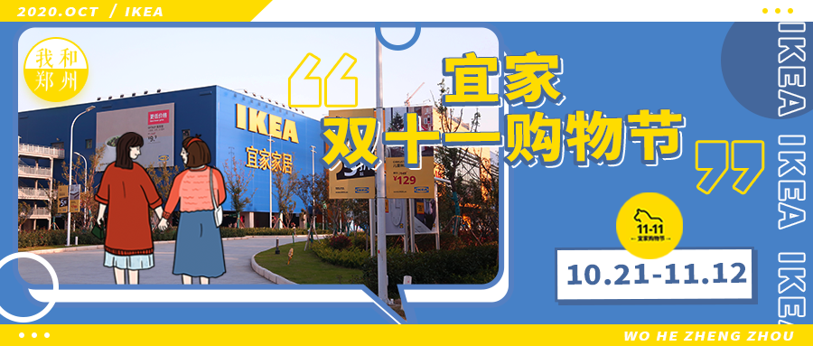 双十一狂欢趴丨线下逛宜家，7重好礼享不停，文末互动还有双重惊喜！
