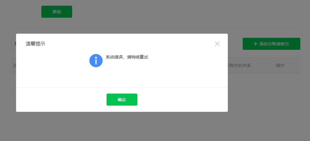 已开通微信分账功能,但是添加接收方,提示系统错误?