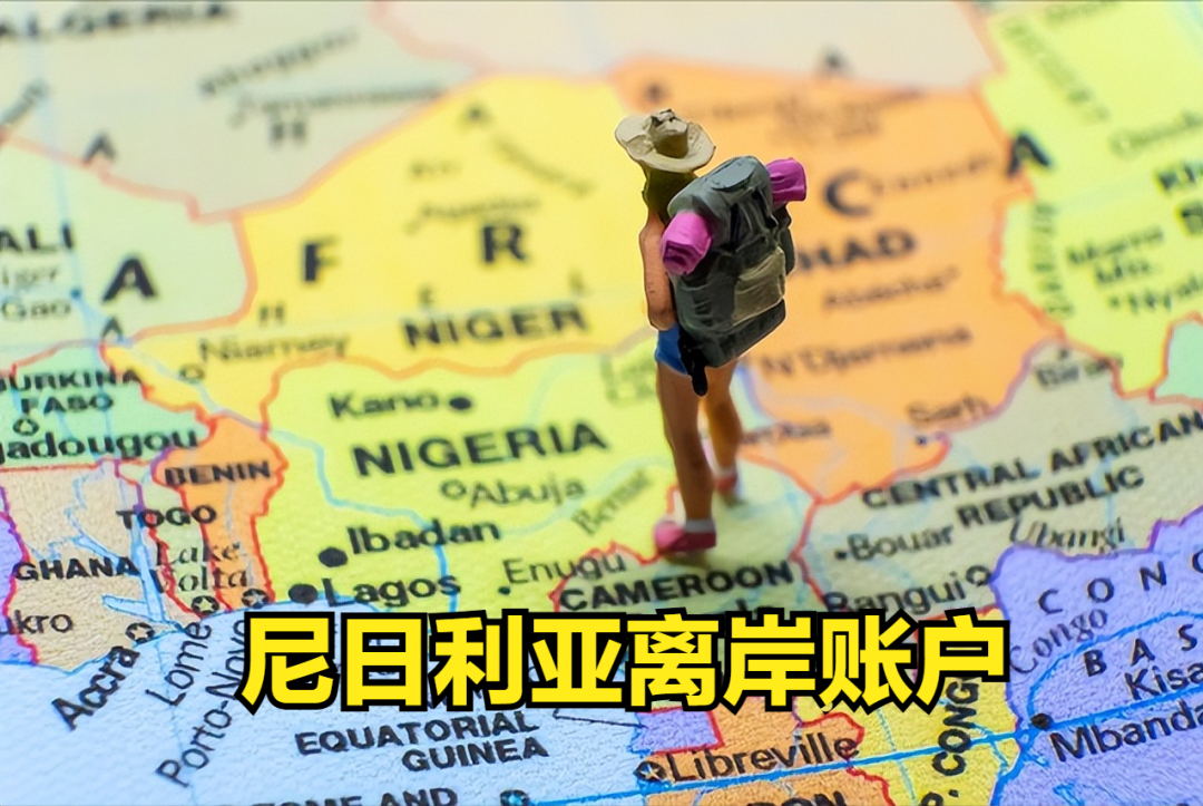 尼日利亚外贸收款新规：本地转账替代电汇 中国卖家如何应对