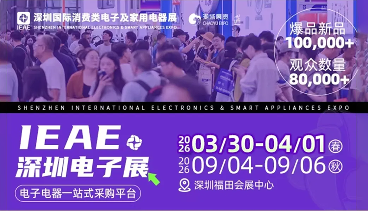 2026深圳电子展，3.30-4.1免费门票+会议活动