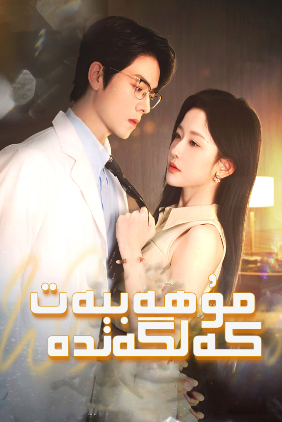 مۇھەببەت كەلگەندە ئەڭ يىڭى تور فىلىم