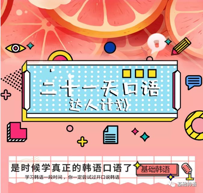 韩语学习 只需21天 立马变身韩文口语达人怎么学 基础韩语 微信公众号文章阅读 Wemp