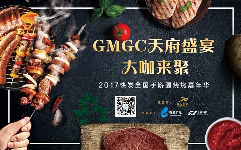 2017匠心无界·快发全国手游圈烧烤嘉年华完美收官