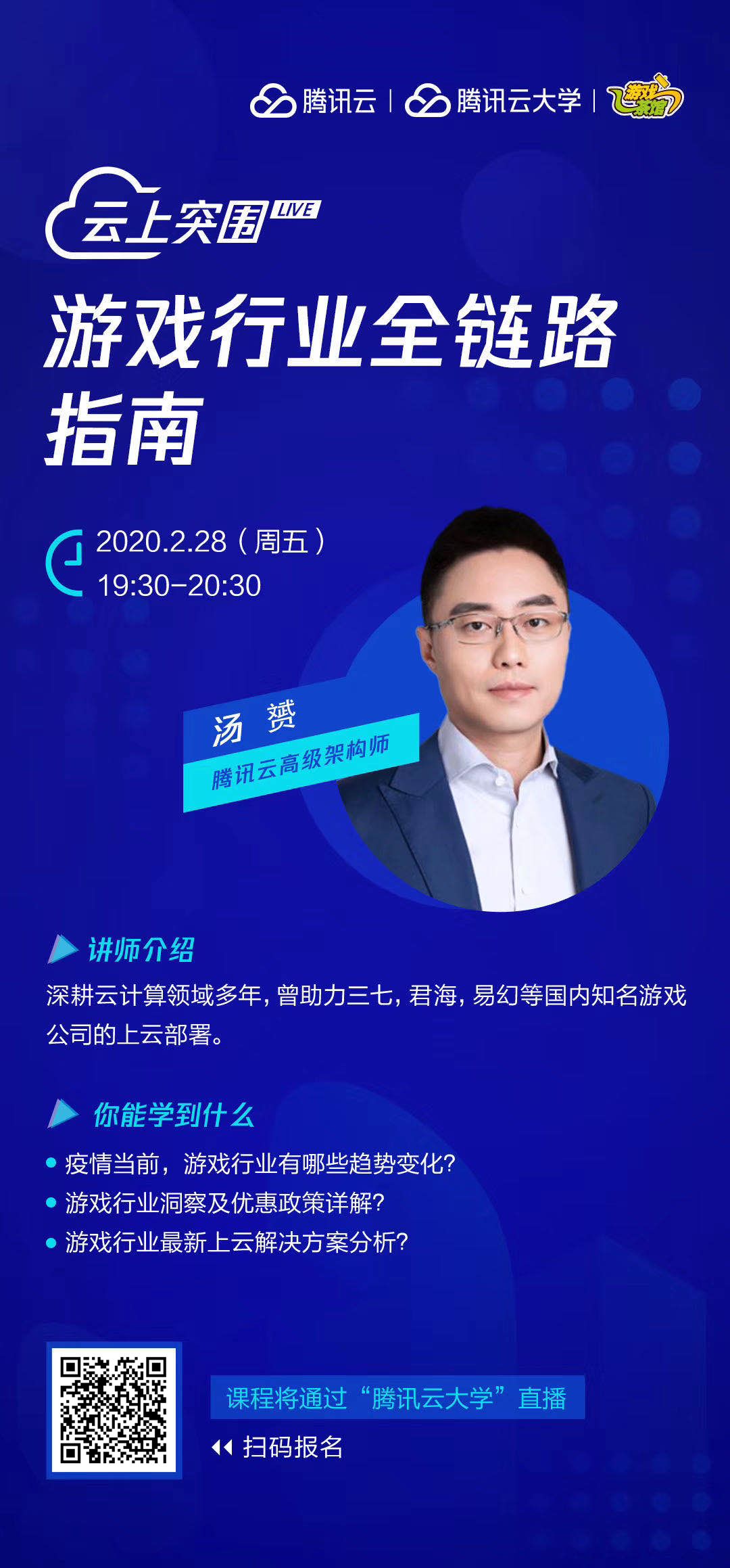 腾讯云课程分享：云上突围——游戏行业全链路指南 2月28日开启