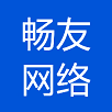 武汉畅友网络发展有限公司