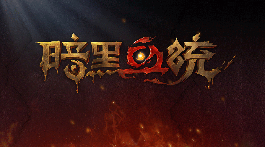 新长生神途-【暗黑血统】首站首区-三职业｜复古｜门派｜宠物｜符文