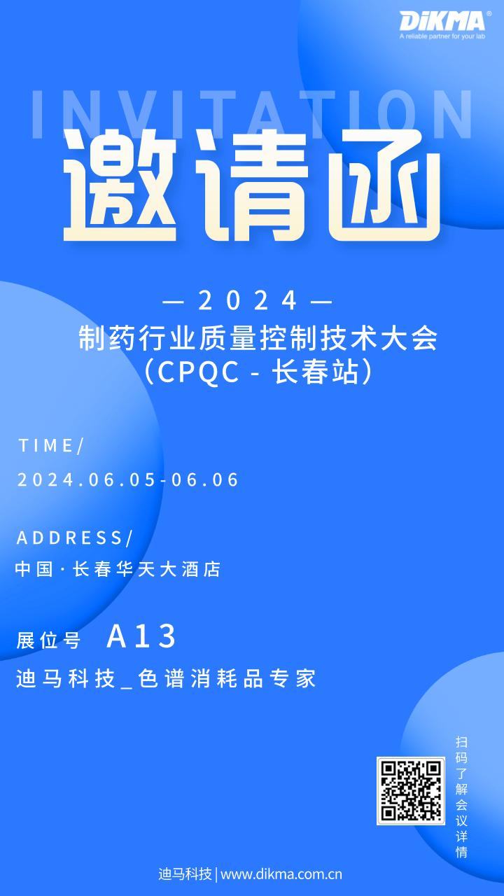 相約長春丨2024制藥行業(yè)質(zhì)量控制技術(shù)大會(huì)