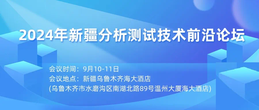 相約新疆！2024年新疆分析測試技術前沿論壇