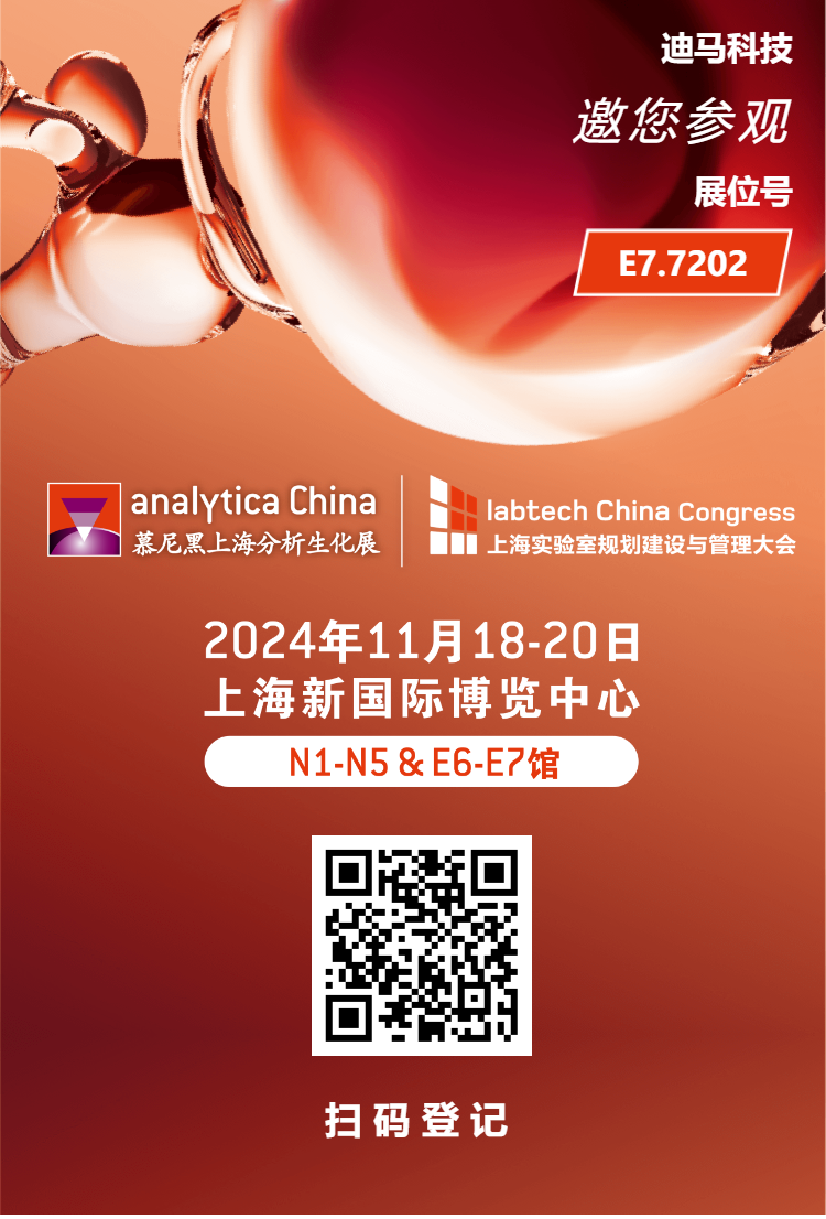 2024不可錯(cuò)過的盛會(huì)！迪馬科技邀您參加慕尼黑上海分析生化展