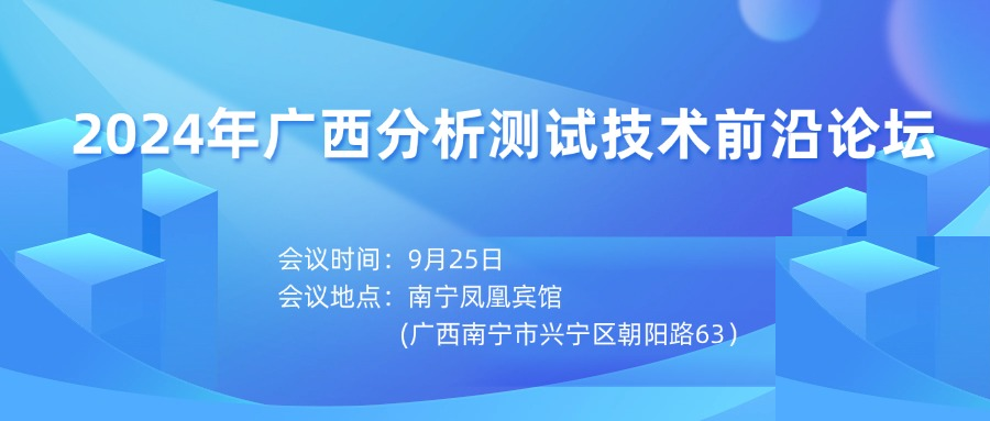 【相約廣西】2024年廣西分析測(cè)試技術(shù)前沿論壇
