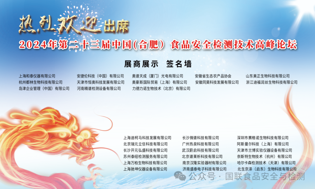 相約合肥丨第二十三屆中國(guó)食品安全檢測(cè)技術(shù)高峰論壇