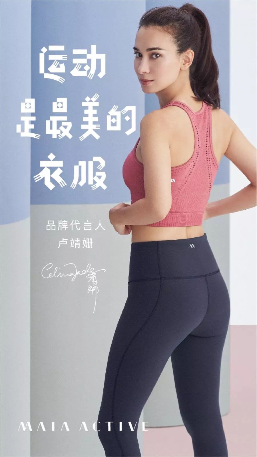 運動服品牌瑪婭Maia Active獲4000萬融資，2019年將開出線下旗艦店～ 時尚 第3張
