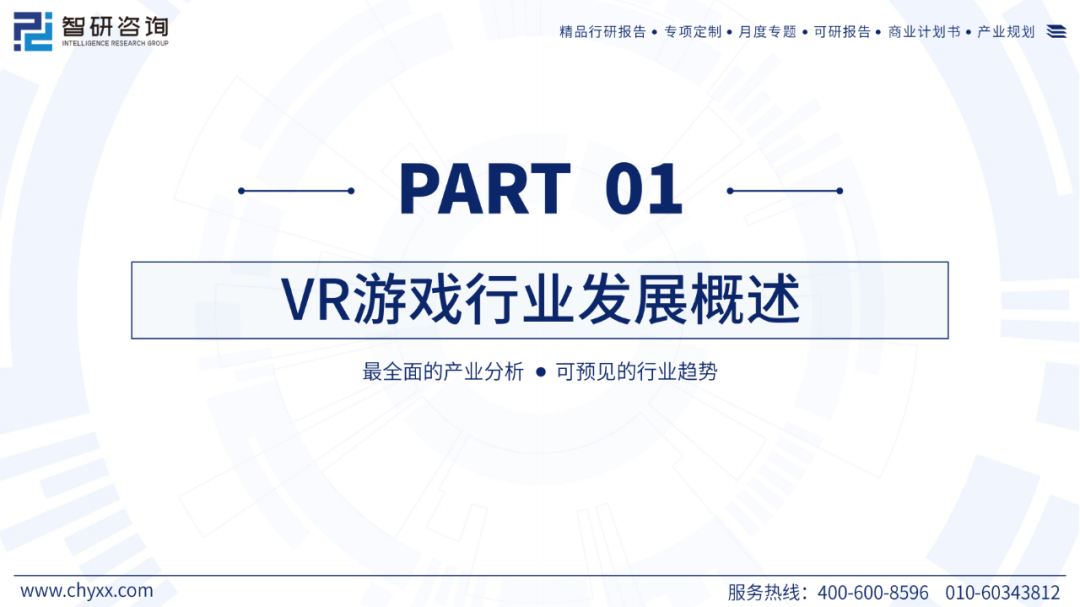 51页|2024年中国VR游戏产业现状及发展趋势研究报告7290 作者: 来源: 发布时间:2024-8-11 13:41