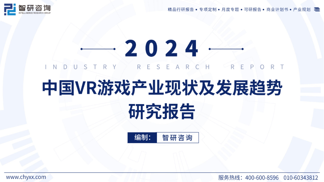 51页|2024年中国VR游戏产业现状及发展趋势研究报告2983 作者: 来源: 发布时间:2024-8-11 13:41