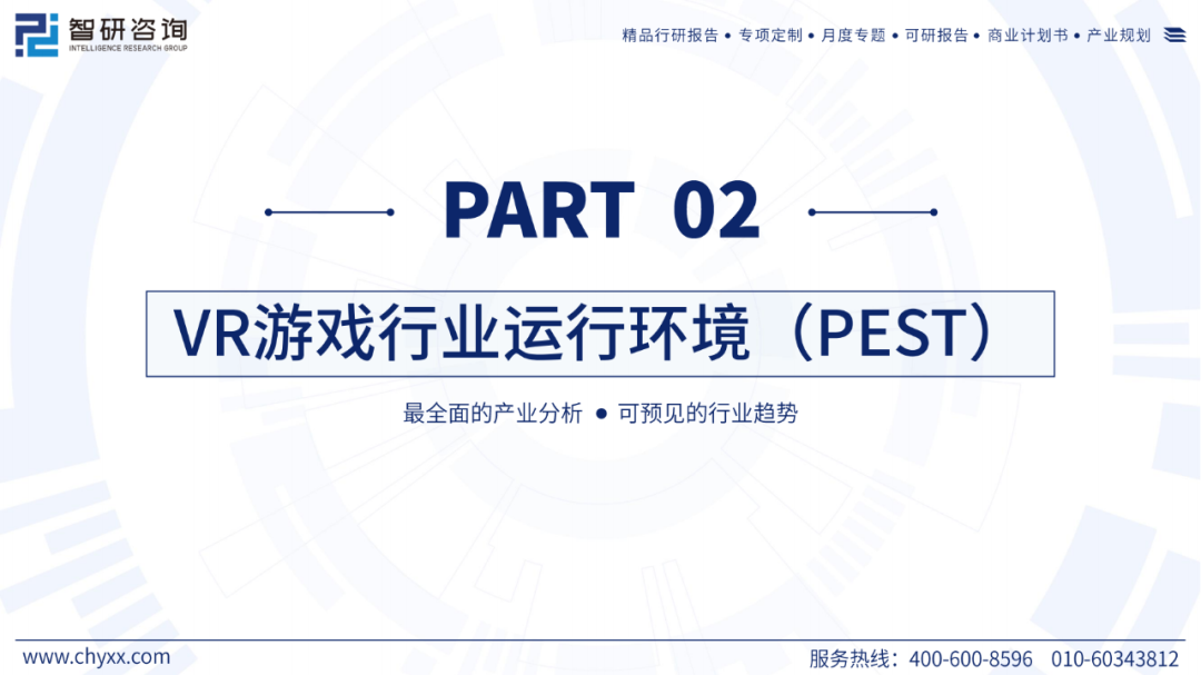 51页|2024年中国VR游戏产业现状及发展趋势研究报告2306 作者: 来源: 发布时间:2024-8-11 13:41