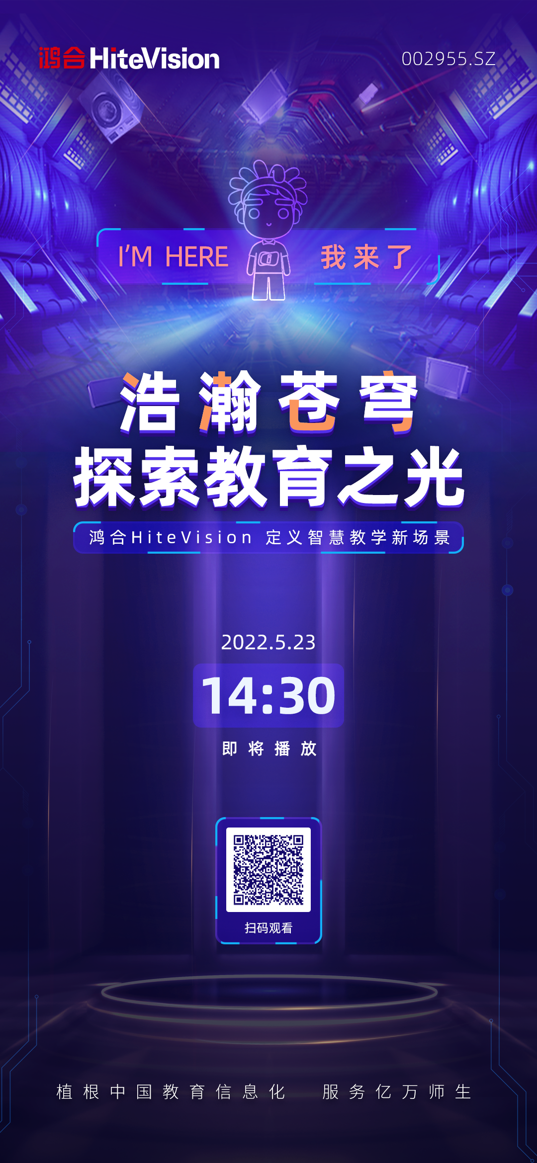 浩瀚苍穹，探索教育之光｜2022鸿合HiteVision新品发布会即将开启