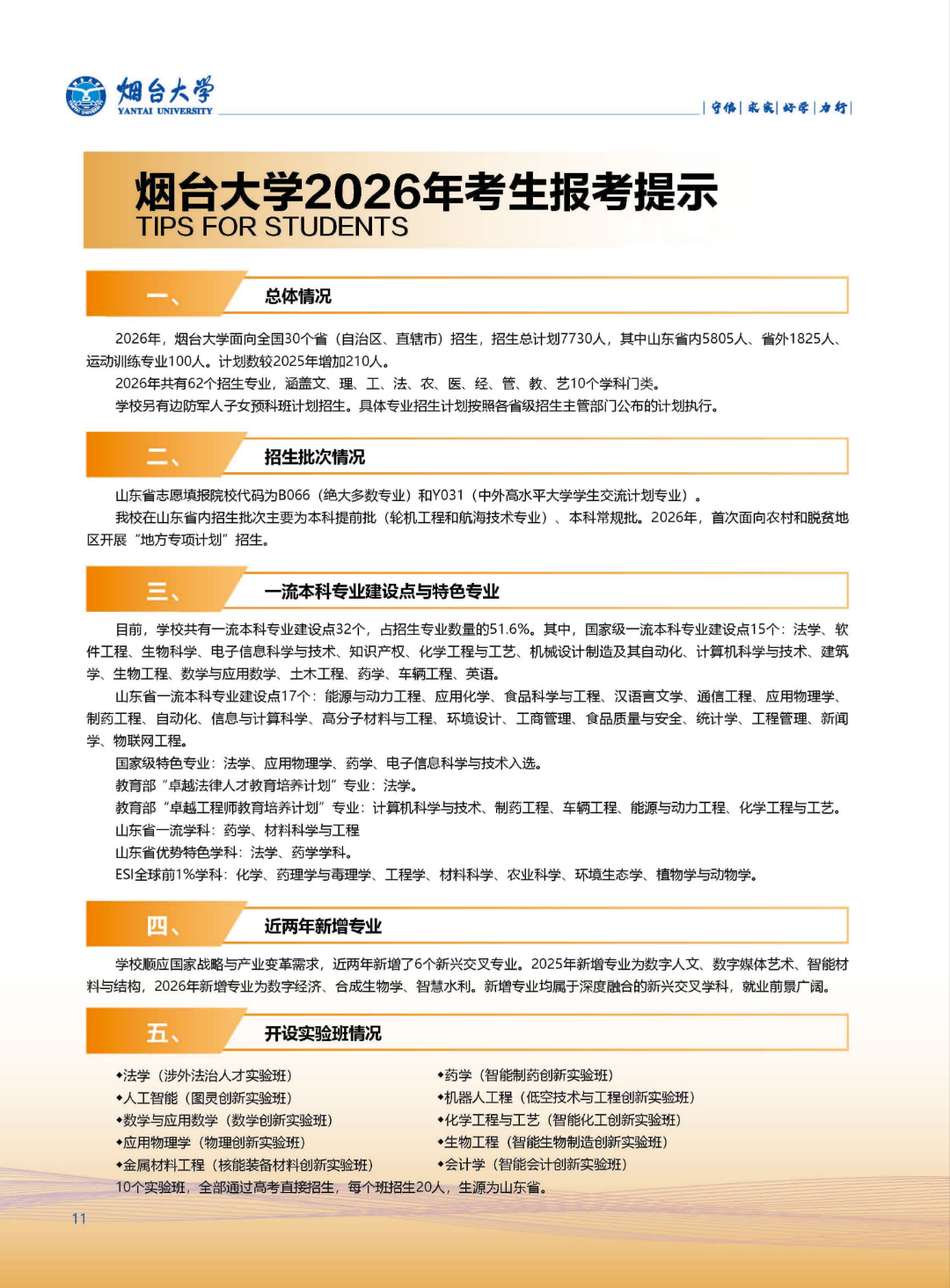 2-PDF20260621烟台大学报考指南(1)_08(1).png