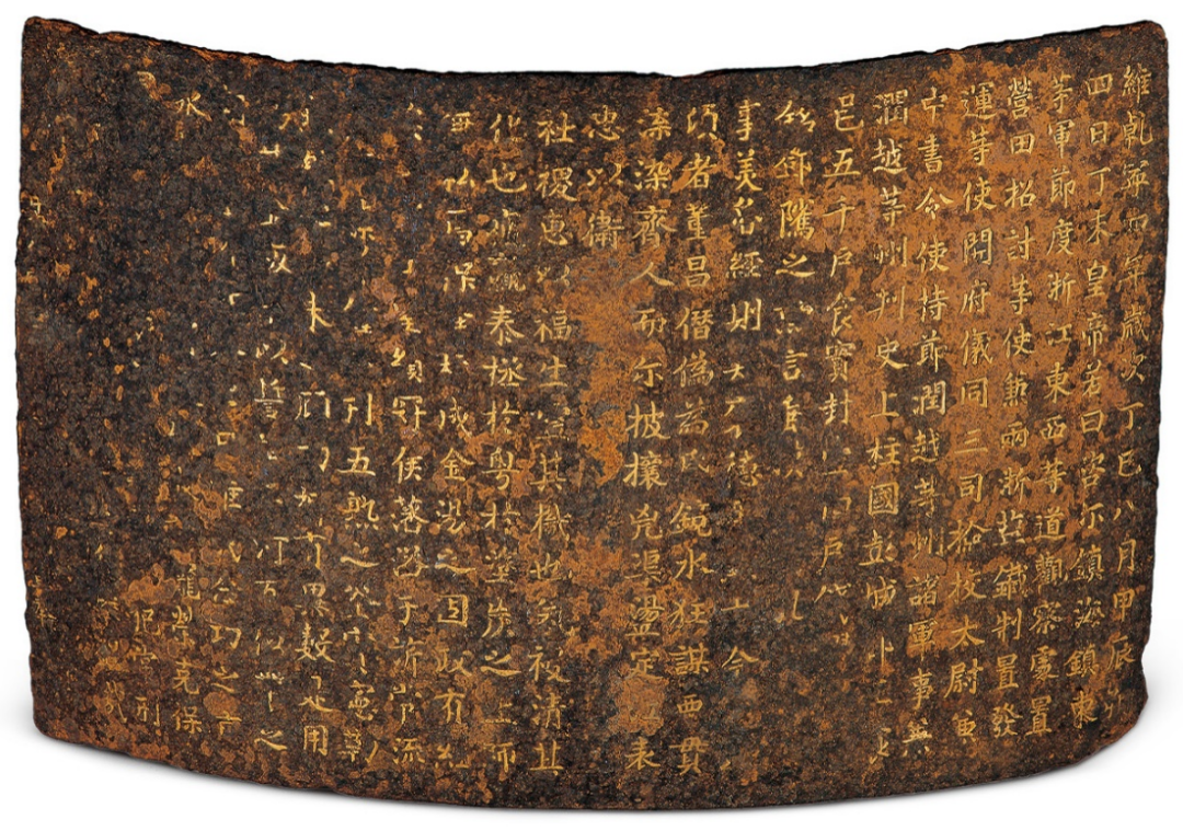 钱镠铁券(现藏于中国国家博物馆).png