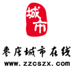 枣庄市城市在线文化传媒有限公司