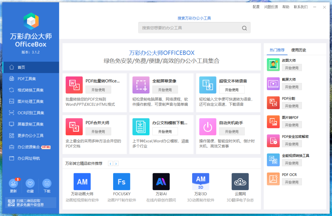 万彩办公大师使用体验：一个普通办公族的真实感受-第1张图片-力界网