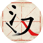应用icon-全民学汉字2024官方新版