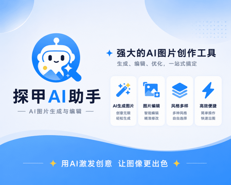 探甲AI助手｜微信原生AI绘画创作与拼豆图纸一键生成工作台