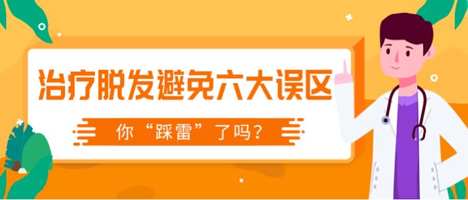 五个治脱误区，踩中任何一个后果都很严重……