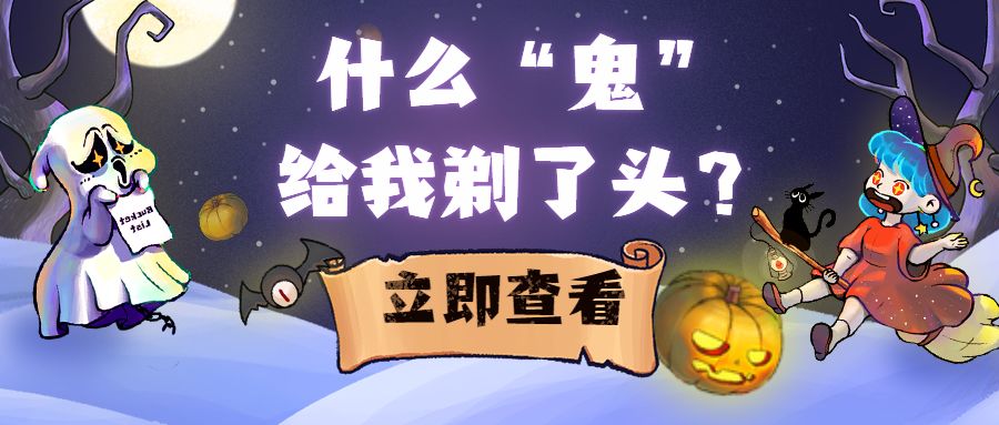 关于“鬼剃头” 你知道多少？