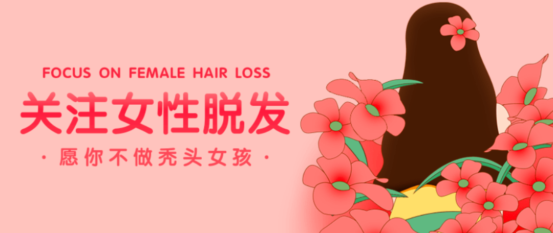 脱发都是男性？女性脱发也有这些原因！